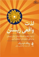 لذت واقعی زیستن